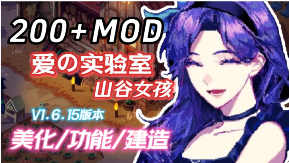 星露谷物语MOD整合版