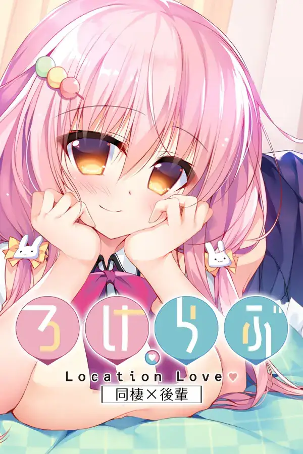 ろけらぶ -Location Love- 恋爱定位系列游戏介绍