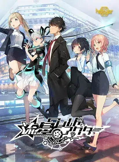 流星ワールドアクター 流星世界演绎者 +Badge & Dagger PC+Ty平台 gal类型介绍