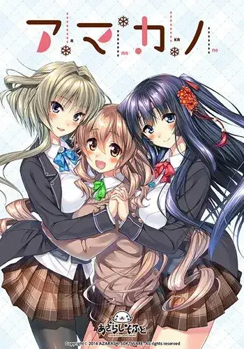 《アマカノ 甜蜜女友》全系列PC版：1/1+/2/2+/SS/SS+版本详解与配置要求