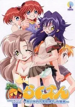 らくえん～あいかわらずなぼく。の場合～ 乐园～一如既往的我。的存在～