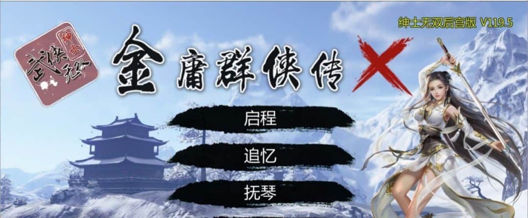 金庸群侠传X：绅士无双后宫版-我全都要 v1.195 PC版本