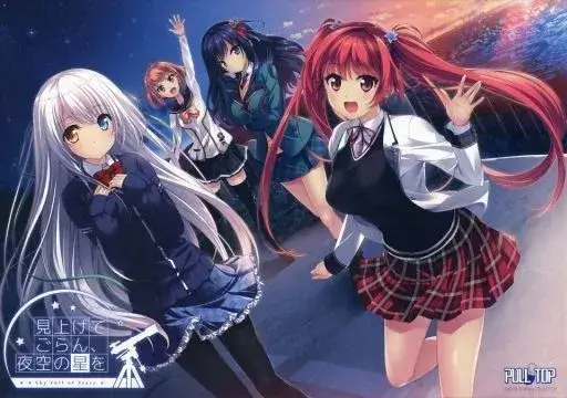 見上げてごらん、夜空の星を 抬头看看吧,看那天上的繁星 仰望夜空的星辰 【+FD】 PC平台 gal类型图片-2 見上げてごらん、夜空の星を 抬头看看吧,看那天上的繁星 仰望夜空的星辰 【+FD】 PC平台 gal类型图片-2