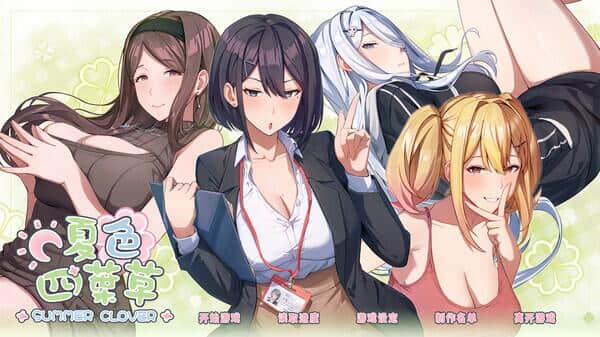 《夏色四叶草》(Summer Clover)Ver1.11官方中文版 | 全CG动态SLG | 4.35G百度网盘资源