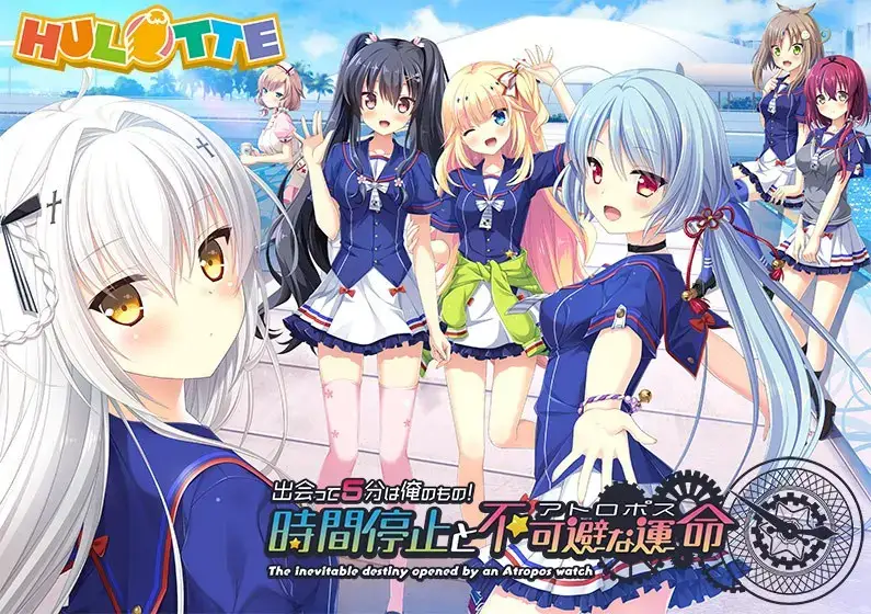 出会って5分は俺のもの！时间停止与不可避免的命运 PC+KRKR gal类型