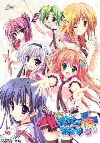 星空へ架かる橋 架向星空之桥 +AA PC+ONS+安卓直装 gal类型图片-1 星空へ架かる橋 架向星空之桥 +AA PC+ONS+安卓直装 gal类型图片-1