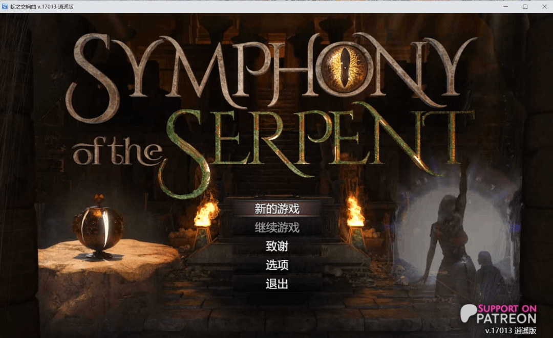 蛇之交响曲 Symphony of the Serpent Ver17013 逍遥汉化版 PC端 RPG类型