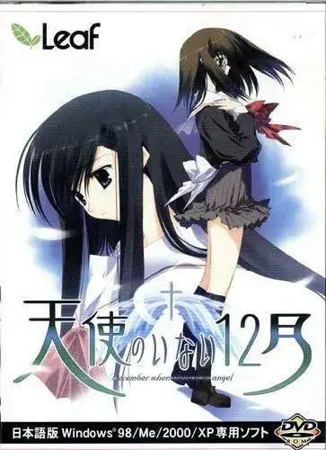 天使のいない12月 没有天使的12月 gal类型 PC平台图片-1 天使のいない12月 没有天使的12月 gal类型 PC平台图片-1