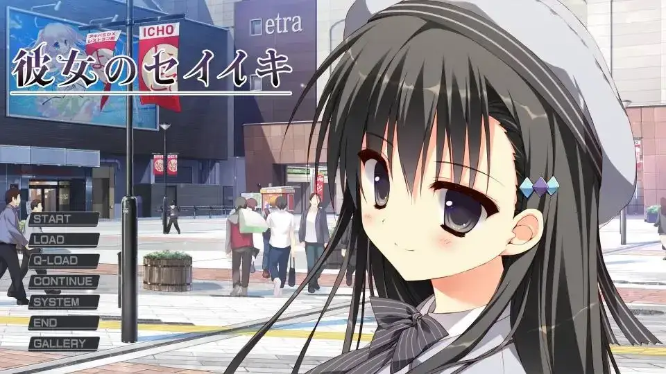 彼女のセイイキ 她的圣域 PC+KRKR平台 gal类型图片-1 彼女のセイイキ 她的圣域 PC+KRKR平台 gal类型图片-1