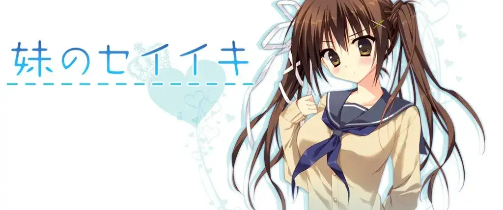 妹のセイイキ 妹的圣域 PC+KRKR平台 gal类型图片-1 妹のセイイキ 妹的圣域 PC+KRKR平台 gal类型图片-1