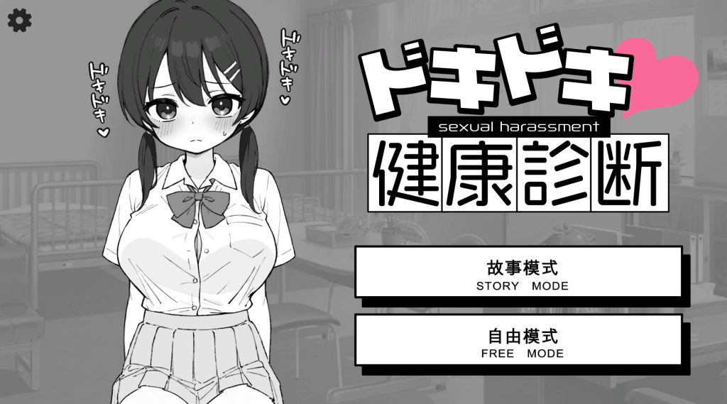 《心跳加速！健康检查》Ver1.1.0：黑白诊疗室的心理博弈与动态互动