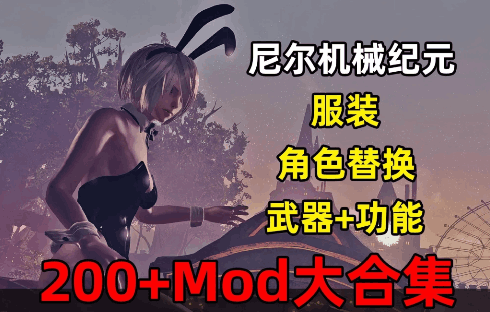 尼尔:机械纪元终极收藏版:200+全功能MOD整合/全DLC解锁/官方中文终极优化图片-1 尼尔:机械纪元终极收藏版:200+全功能MOD整合/全DLC解锁/官方中文终极优化图片-1