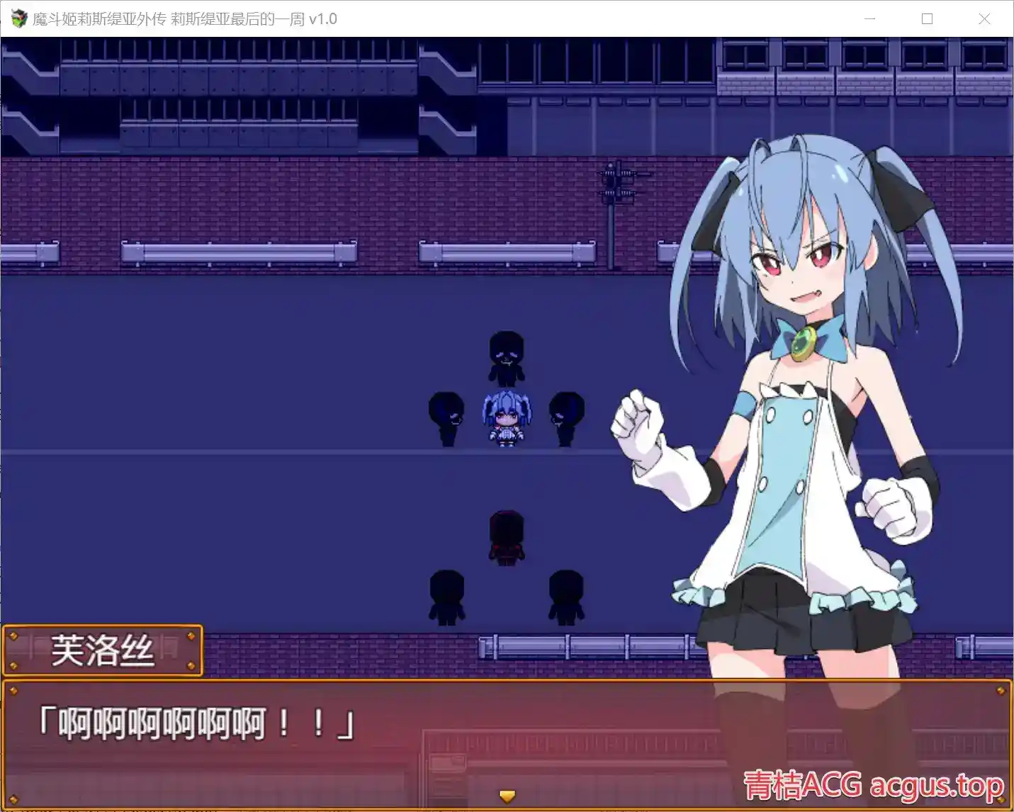 魔斗姬莉斯缇亚外传：莉斯缇亚最后的一周 v1.0正式上线