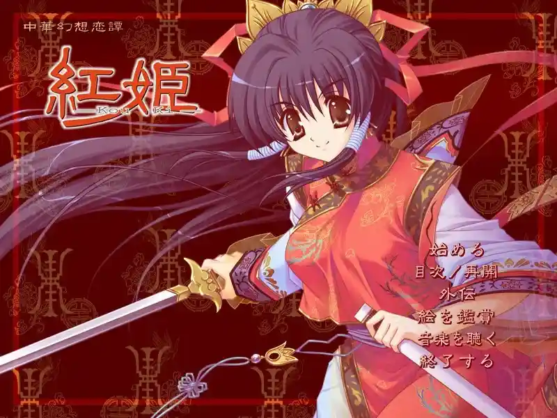 红姬 Kou Ki PC硬盘版本 官方中文汉化图片-1 红姬 Kou Ki PC硬盘版本 官方中文汉化图片-1