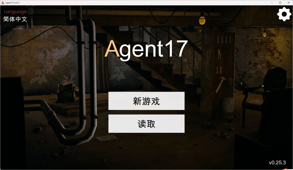特工17 Agent V0.25.3 更新版概述图片-3