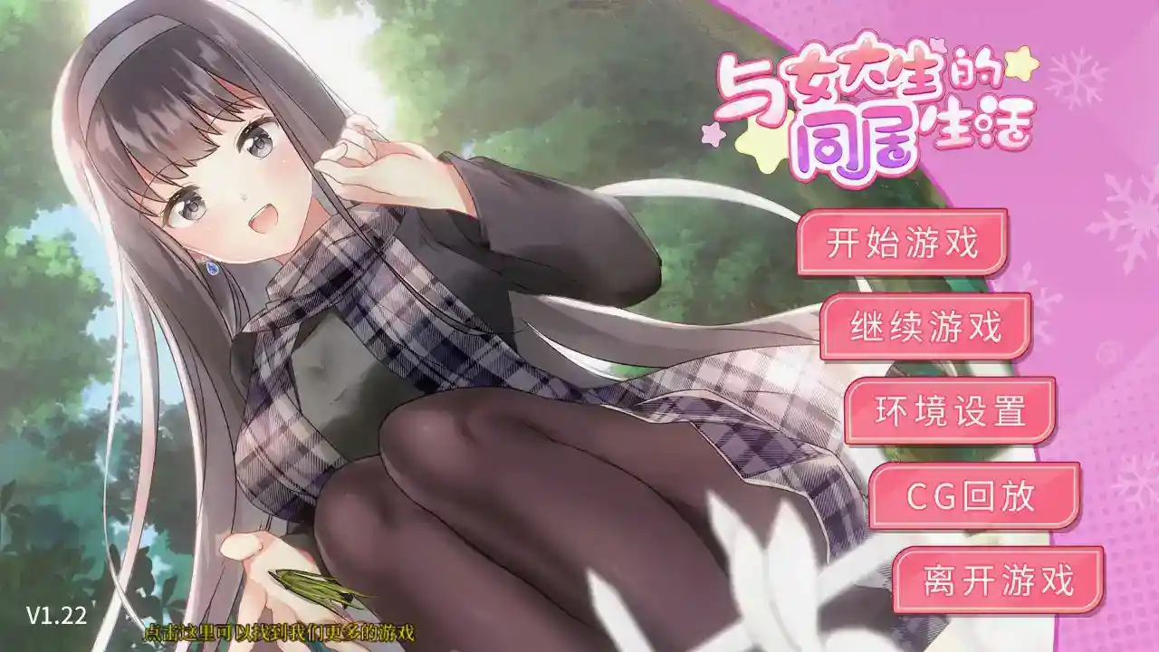 《与女大生的同居生活》v1.22版本全新上线，体验沉浸式恋爱模拟！