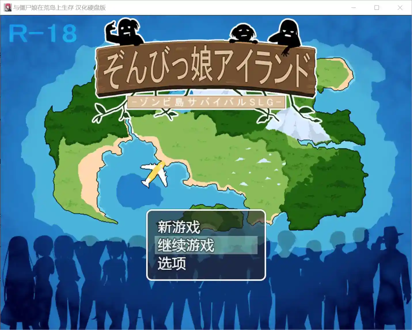 【安卓直装+SLG】《与僵尸娘在荒岛生存》v2.05重磅发布！颠覆生存游戏认知的浪漫冒险