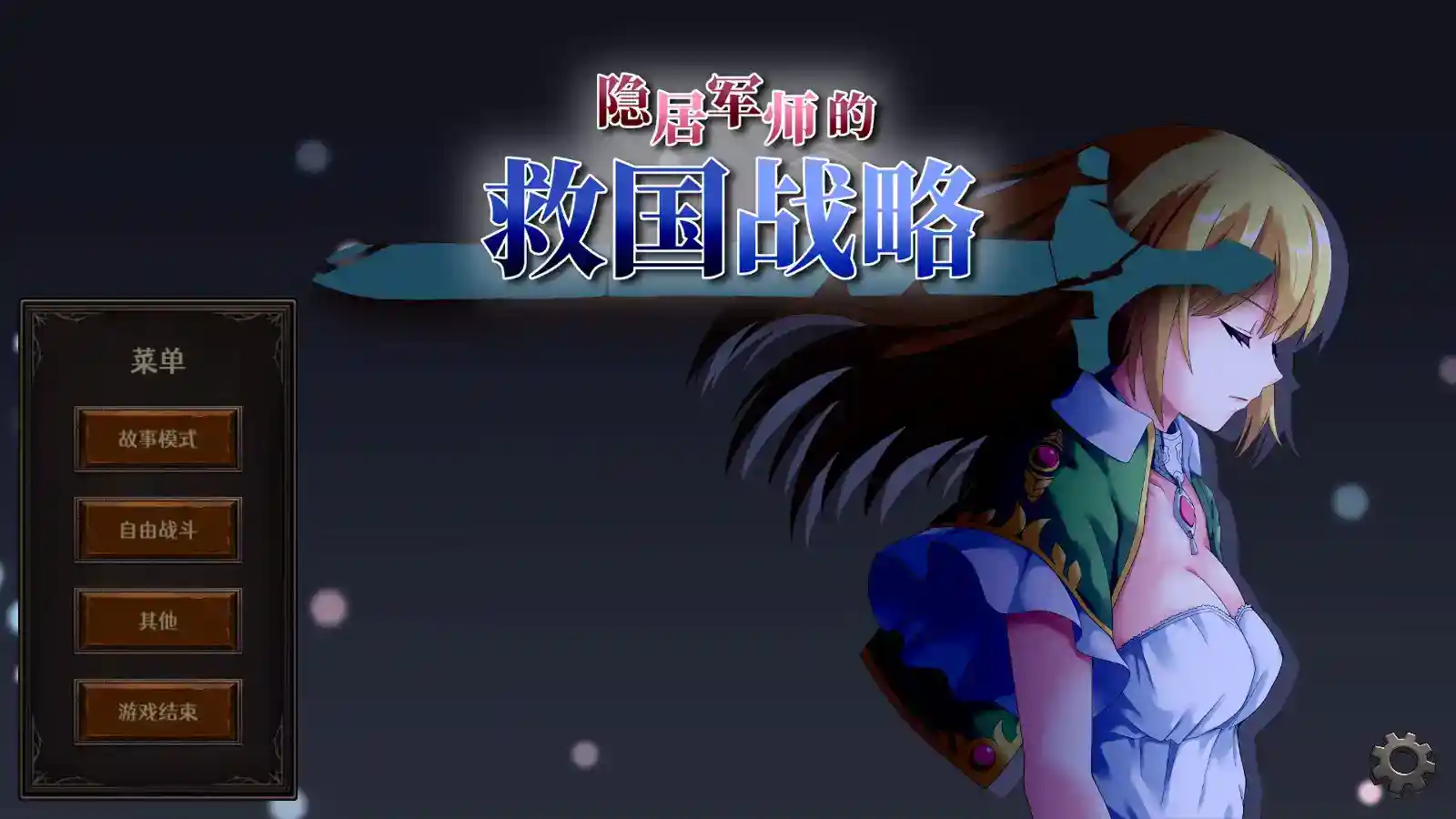 策略与剧情的完美结合——《隐居军师的救国方针》