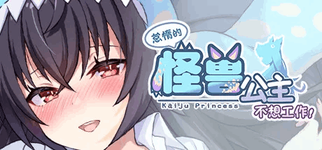 《怠惰的怪兽公主不想工作》Ver2.10官方中文版发布 新增DLC与全中文语音