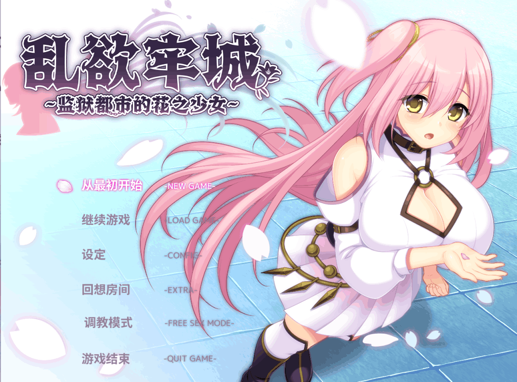 《乱浴牢城~监狱都市的花之少女~》v1.01完整评测：硬核监狱生存RPG新体验