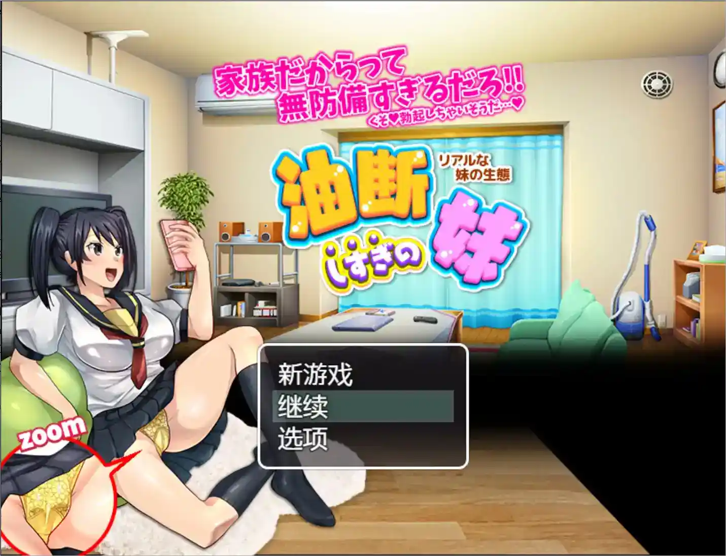 《疏忽大意的妹妹》安卓直装v1.02震撼来袭!RPG+真实时间制+妹の生态真实模拟系统图片-1 《疏忽大意的妹妹》安卓直装v1.02震撼来袭!RPG+真实时间制+妹の生态真实模拟系统图片-1