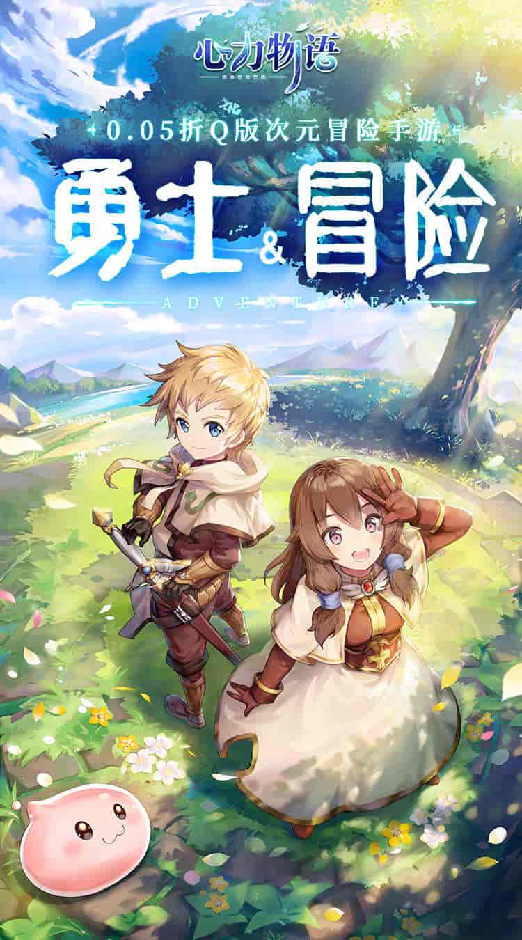 《心力物语》0.05折超值版：1.9GB轻量放置冒险手游震撼上线