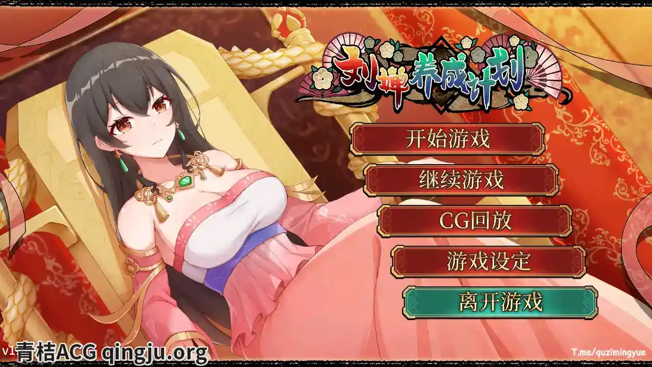 三国策略大作：刘婵养成计划 v1.07 安卓官方中文版 SLG游戏