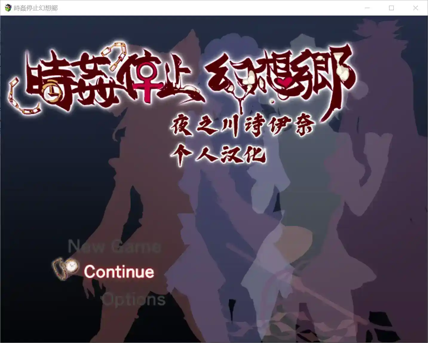 《時姦停止幻想郷》V3.9T安卓版本：时间悖论与幻想乡崩坏实录