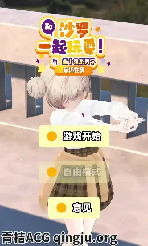 和沙罗一起玩耍！~与雌小鬼系同学的亲密互动~ さらちゃんとあそぼ!～メ○ガキ系同級生といちゃラブセックス～ V1.02 官方中文版本图片-1
