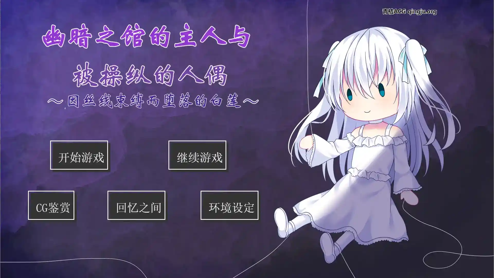 幽暗之馆的主人与被操纵的人偶~因丝线束缚而堕落的白莲~ 安卓直装 ai翻译 ADV类型图片-1 幽暗之馆的主人与被操纵的人偶~因丝线束缚而堕落的白莲~ 安卓直装 ai翻译 ADV类型图片-1