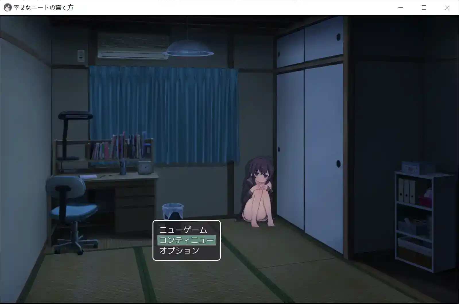 幸福宅女的养成方法 幸せなニートの育て方