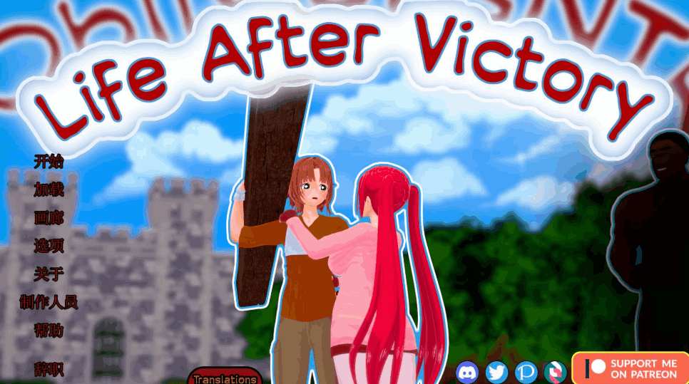 《胜利后的生活 Life After Victory v0.10 最新版 | 绿色SLG/中文/动态/更新/2.6G》
