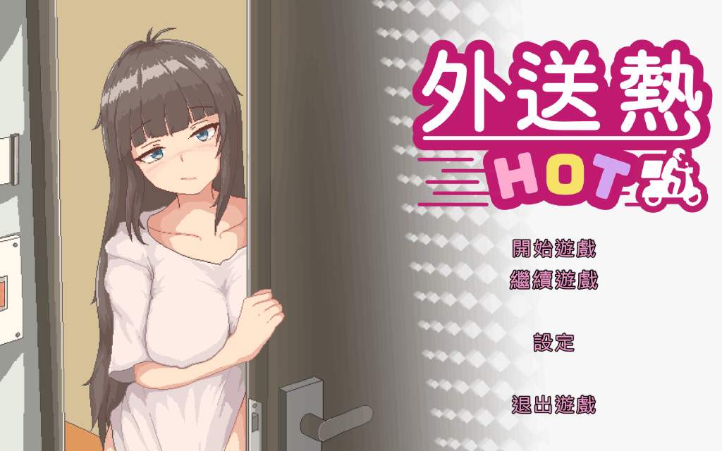 【PC/像素SLG】外送热/DeliveryHot v20250626 官放中文版 [SLG/像素/动态]
