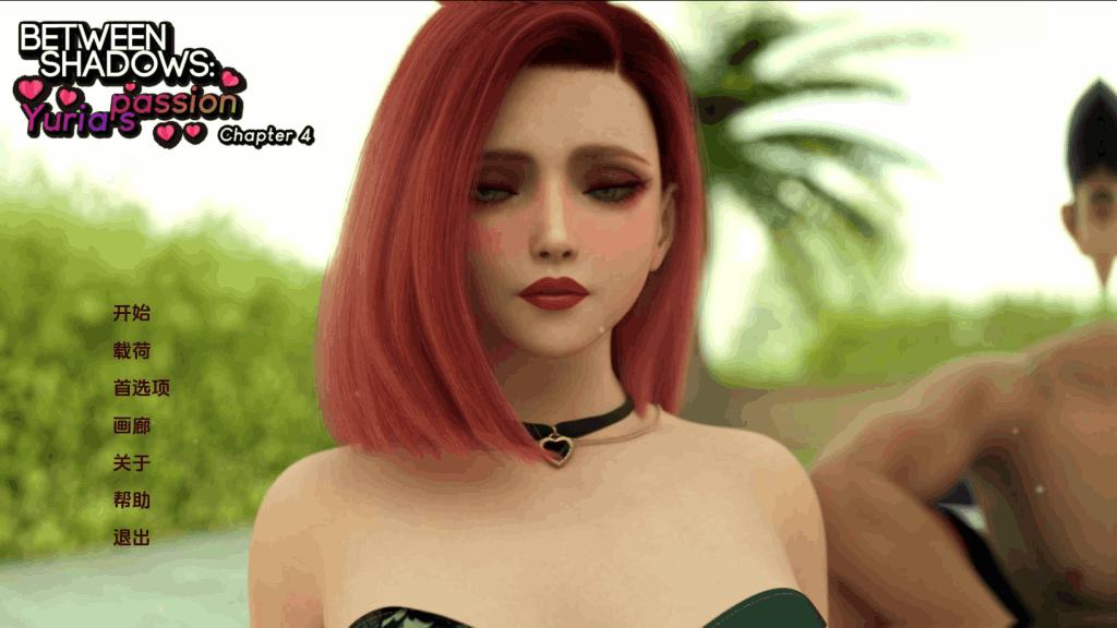 《Between Shadows: Yuria’s Passion》第四章评测：情感光谱系统与三大核心玩法进化