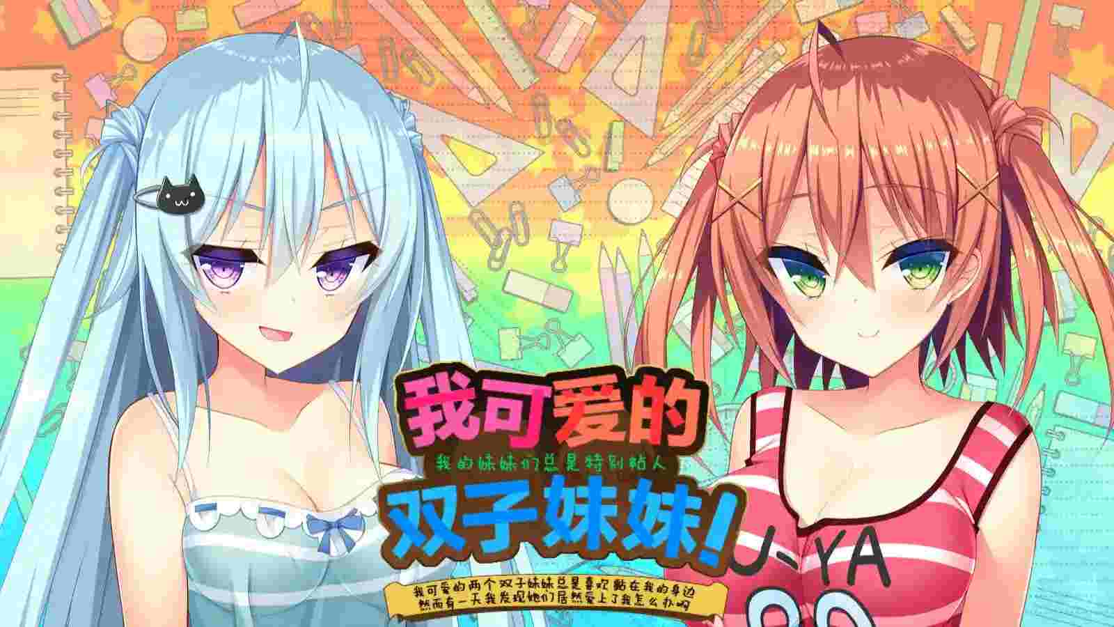 【安卓直装/官中】《如胶似漆双胞胎》全面解析：深度探讨依赖与独立的情感交织