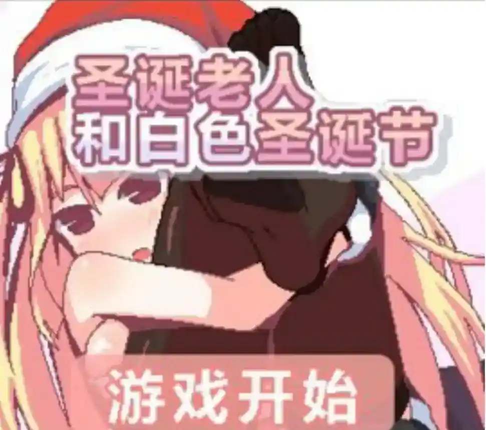 《圣诞老人与白色圣诞节》安卓直装版发布｜温暖治愈SLG游戏体验