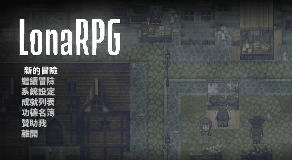 PC开放世界ARPG《洛娜的世界RPG》V0.9.8.1：黑暗风+自由探索+全CG解锁体验