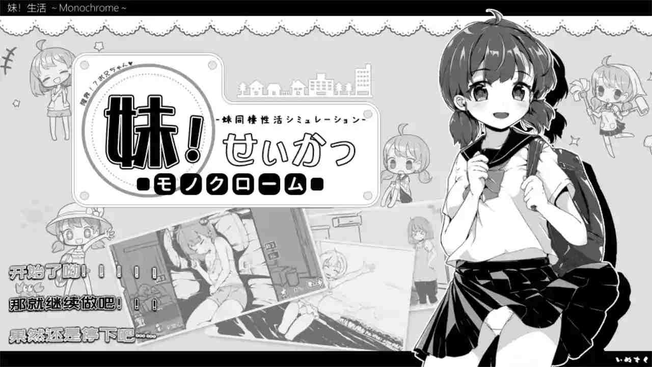《妹同居生活/Monochrome》Ver2.03安卓版本更新与全解锁存档图片-1