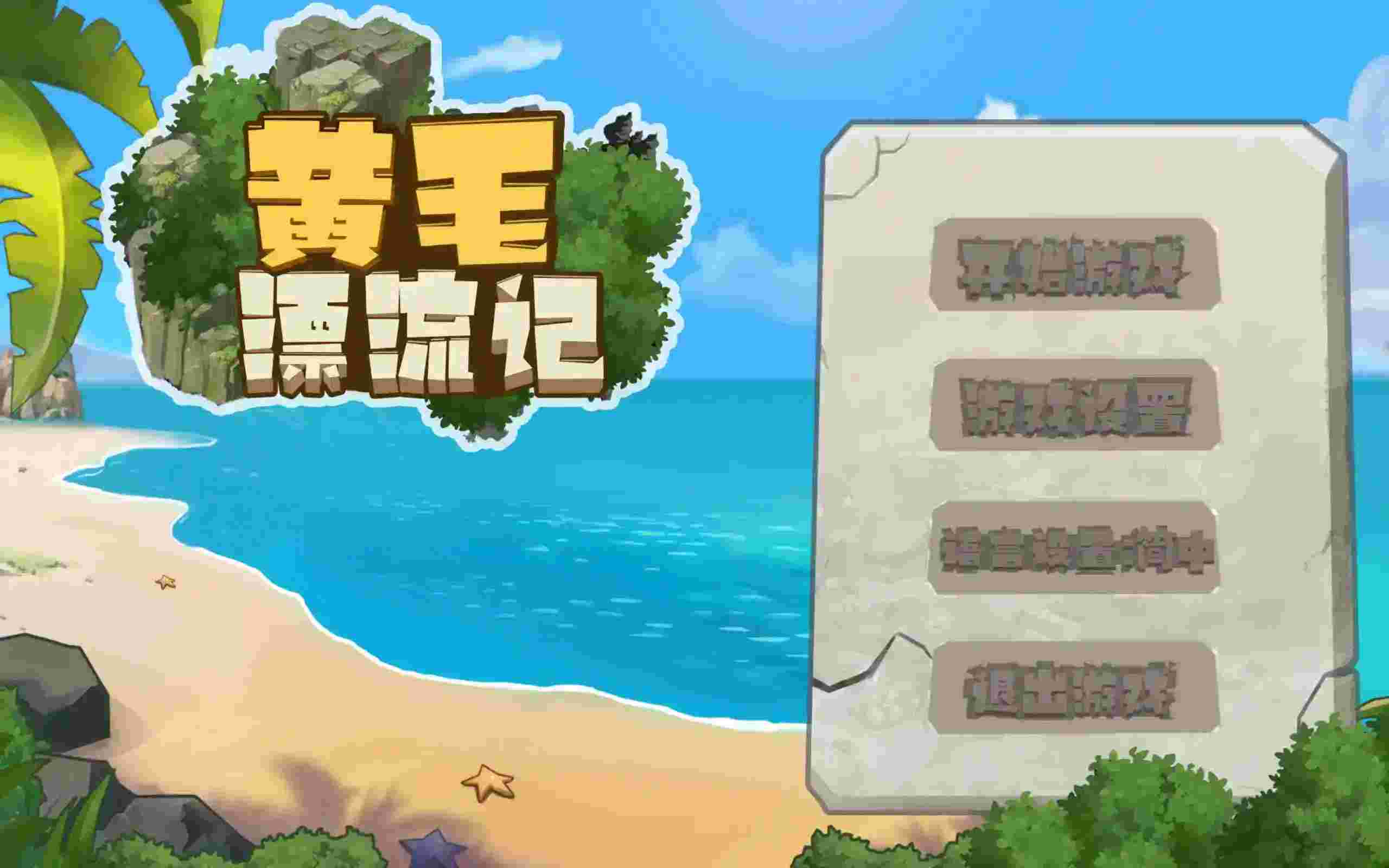 PC硬核生存游戏《黄毛漂流记/UninhabitedIsland》v1.0.9.5版本评测:终极海岛求生体验图片-3 PC硬核生存游戏《黄毛漂流记/UninhabitedIsland》v1.0.9.5版本评测:终极海岛求生体验图片-3