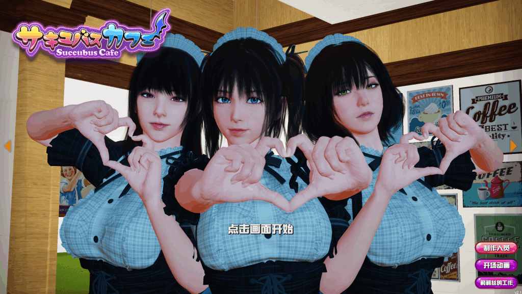 PC强烈推荐【顶级3D互动SLG动态步兵】魅魔咖啡厅 v2.1.1 Succubus Cafe v2.1.1 官中步兵版【9.3G】