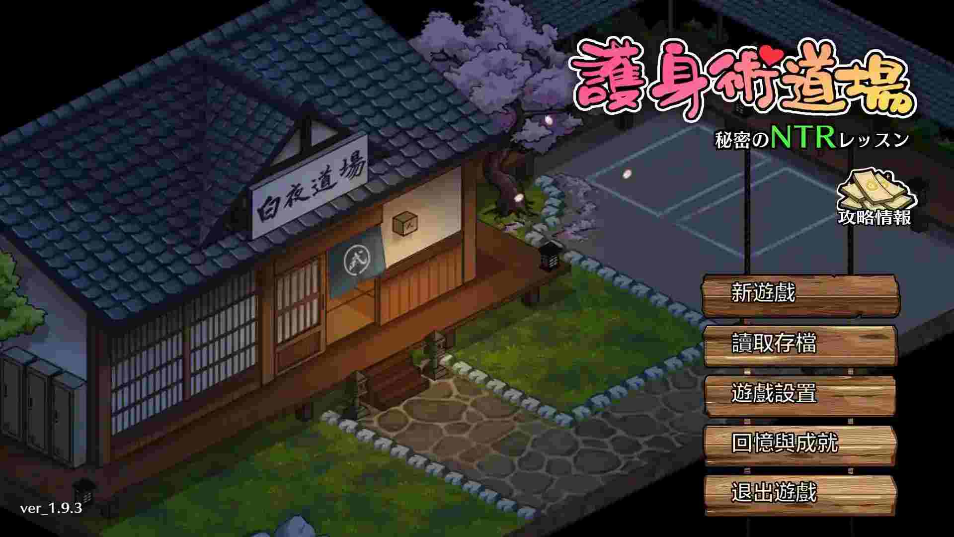 护身术道场／護身術道場 秘密のNTRレッスン v1.9.3+DLC 官方中文PC硬盘版介绍图片-1