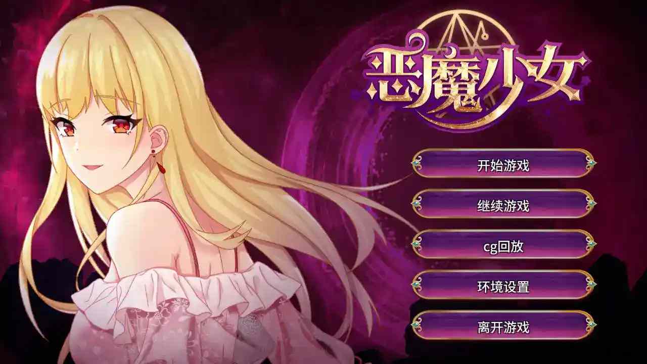恶魔少女：官方中文安卓直装版本