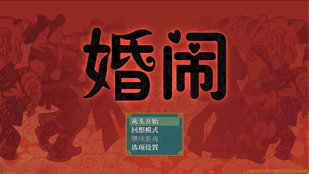 《婚闹~Wedding Hazing~》V1.03官方中文版下载｜国风民俗RPG｜双端完美运行｜全分支结局解锁