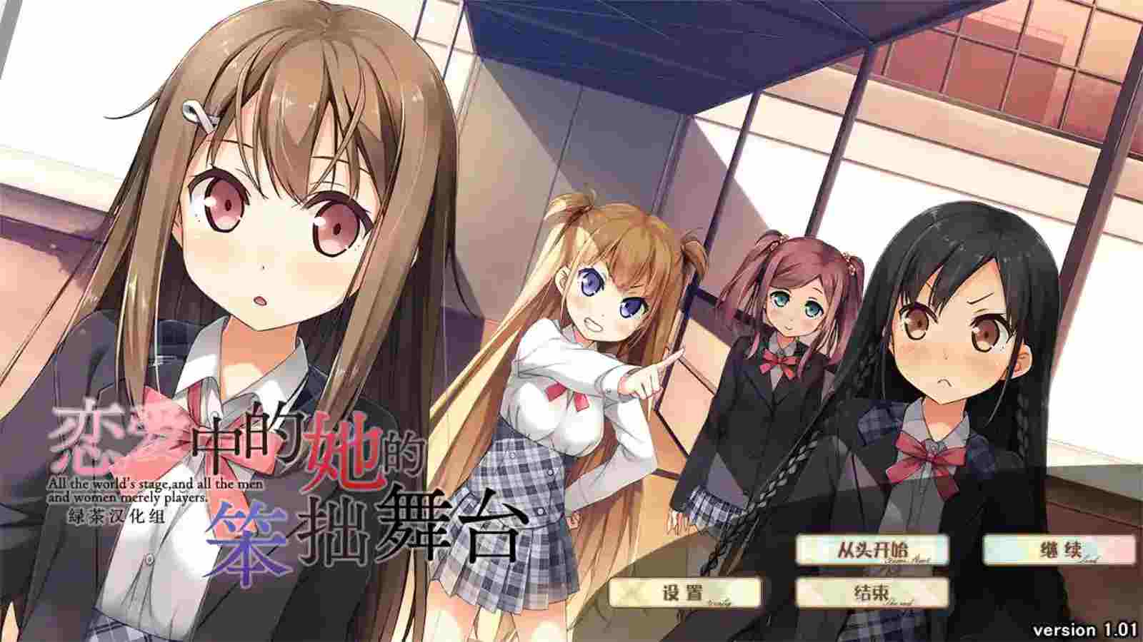 《恋爱中的她的笨拙舞台》KRKR/PC双端版:多线沉浸式Gal+动态演出+全语音体验指南图片-1 《恋爱中的她的笨拙舞台》KRKR/PC双端版:多线沉浸式Gal+动态演出+全语音体验指南图片-1