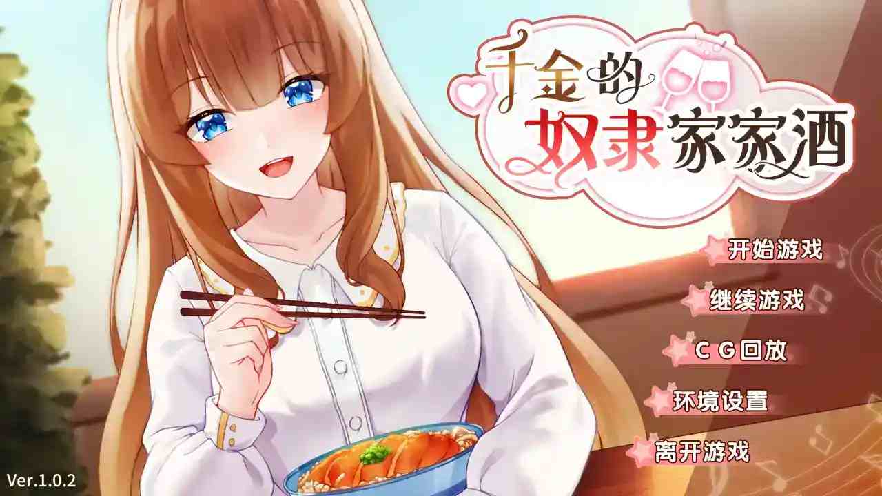 《千金奴隶家家酒》安卓直装汉化版：豪门纠葛中的情感探索