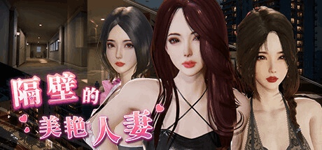 【PC/SLG】隔壁的美艳妻 The Wife Next Door V1.2.6 Steam高分官中版|真实沙盒互动+全动态3D演出|11G完整资源解析图片-1 【PC/SLG】隔壁的美艳妻 The Wife Next Door V1.2.6 Steam高分官中版|真实沙盒互动+全动态3D演出|11G完整资源解析图片-1