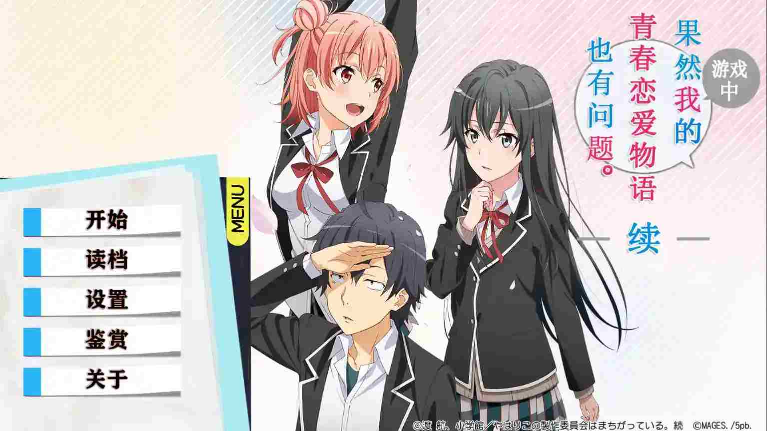 《我的青春恋爱物语在游戏中果然也有问题 续》全新篇章正式上线