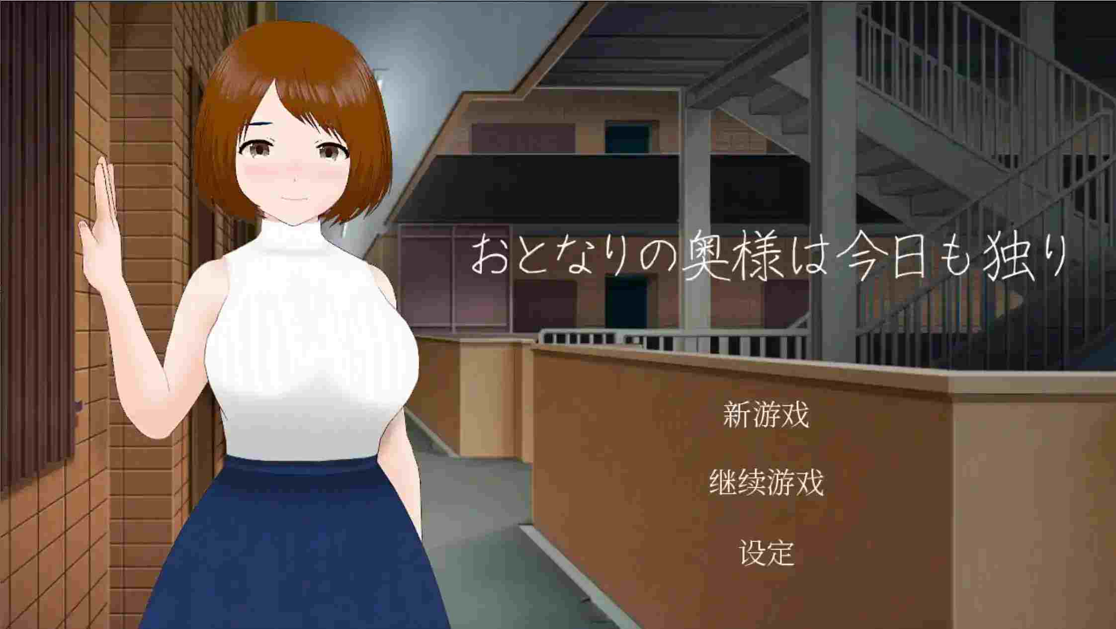 《隔壁太太今天也独自一人》安卓官方中文版下载：92MB都市情感互动游戏