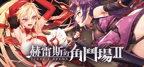 【PC】赫雷斯的角斗场Ⅱ Ver1.007 官方中文终极版：超越前作的战争巨制