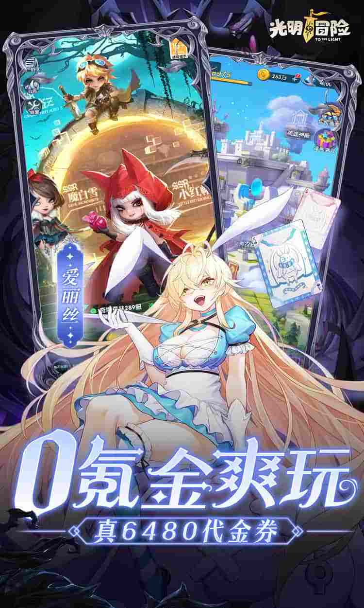 光明冒险V2.3.1正式版:0.05折抽6480钻石+全平台福利适配攻略图片-1 光明冒险V2.3.1正式版:0.05折抽6480钻石+全平台福利适配攻略图片-1